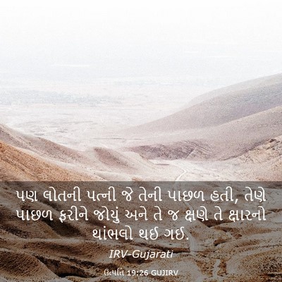 Picture 03 - ઉત્પત્તિ 19:26 GUJIRV - પણ લોતની પત્ની જે - Bible Verse Picture