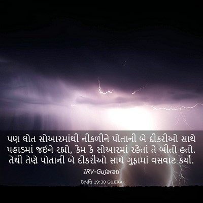 Picture 03 - ઉત્પત્તિ 19:30 GUJIRV - પણ લોત સોઆરમાંથી - Bible Verse Picture
