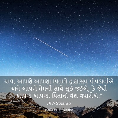 Picture 03 - ઉત્પત્તિ 19:32 GUJIRV - ચાલ, આપણે આપણા - Bible Verse Picture