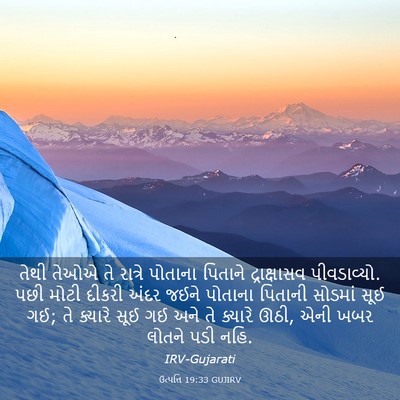 Picture 03 - ઉત્પત્તિ 19:33 GUJIRV - તેથી તેઓએ તે - Bible Verse Picture