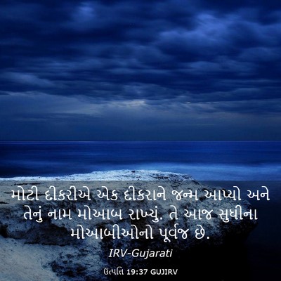Picture 03 - ઉત્પત્તિ 19:37 GUJIRV - મોટી દીકરીએ એક - Bible Verse Picture