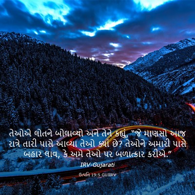 Picture 03 - ઉત્પત્તિ 19:5 GUJIRV - તેઓએ લોતને - Bible Verse Picture