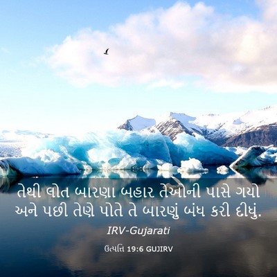 Picture 03 - ઉત્પત્તિ 19:6 GUJIRV - તેથી લોત બારણા - Bible Verse Picture