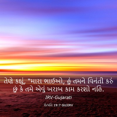 Picture 03 - ઉત્પત્તિ 19:7 GUJIRV - તેણે કહ્યું, “મારા - Bible Verse Picture