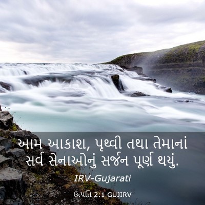 Picture 03 - ઉત્પત્તિ 2:1 GUJIRV - આમ આકાશ, પૃથ્વી તથા - Bible Verse Picture