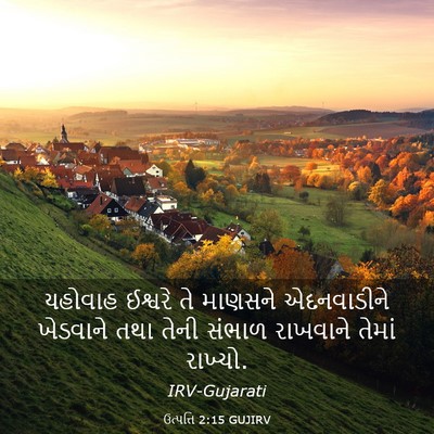 Picture 03 - ઉત્પત્તિ 2:15 GUJIRV - યહોવાહ ઈશ્વરે તે - Bible Verse Picture