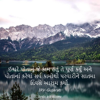 Picture 03 - ઉત્પત્તિ 2:2 GUJIRV - ઈશ્વરે પોતાનું જે - Bible Verse Picture