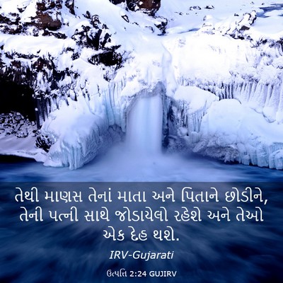 Picture 03 - ઉત્પત્તિ 2:24 GUJIRV - તેથી માણસ તેનાં - Bible Verse Picture