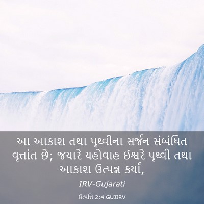 Picture 03 - ઉત્પત્તિ 2:4 GUJIRV - આ આકાશ તથા - Bible Verse Picture