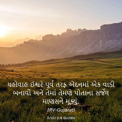 Picture 03 - ઉત્પત્તિ 2:8 GUJIRV - યહોવાહ ઈશ્વરે - Bible Verse Picture