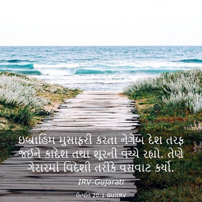 Picture 03 - ઉત્પત્તિ 20:1 GUJIRV - ઇબ્રાહિમ મુસાફરી - Bible Verse Picture