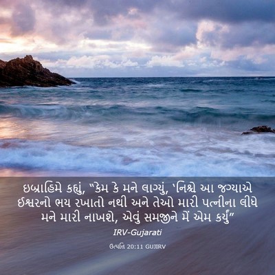 Picture 03 - ઉત્પત્તિ 20:11 GUJIRV - ઇબ્રાહિમે કહ્યું, - Bible Verse Picture
