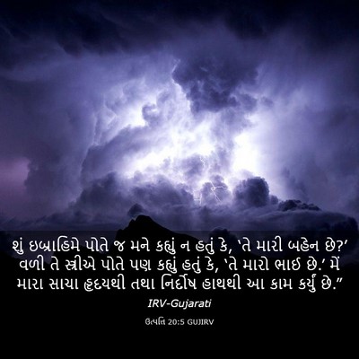 Picture 03 - ઉત્પત્તિ 20:5 GUJIRV - શું ઇબ્રાહિમે - Bible Verse Picture