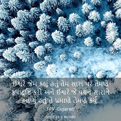 Picture 03 - ઉત્પત્તિ 21:1 GUJIRV - ઈશ્વરે જેમ કહ્યું - Bible Verse Picture