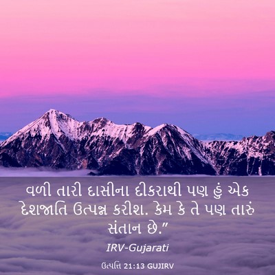 Picture 03 - ઉત્પત્તિ 21:13 GUJIRV - વળી તારી દાસીના - Bible Verse Picture