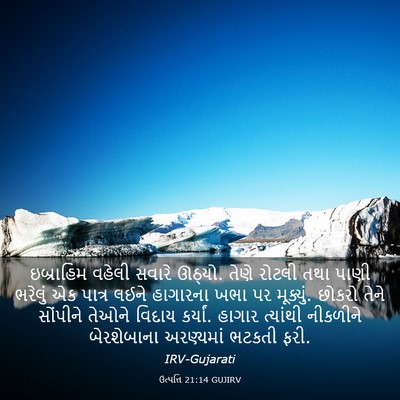 Picture 03 - ઉત્પત્તિ 21:14 GUJIRV - ઇબ્રાહિમ વહેલી - Bible Verse Picture
