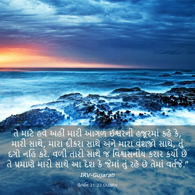 Picture 03 - ઉત્પત્તિ 21:23 GUJIRV - તે માટે હવે અહીં - Bible Verse Picture