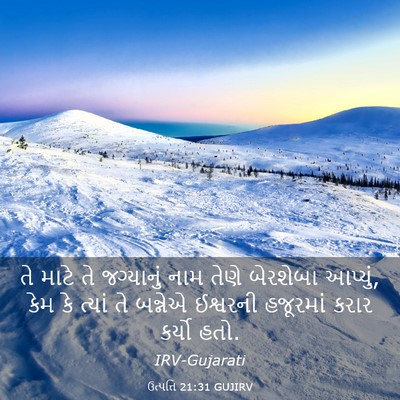 Picture 03 - ઉત્પત્તિ 21:31 GUJIRV - તે માટે તે - Bible Verse Picture