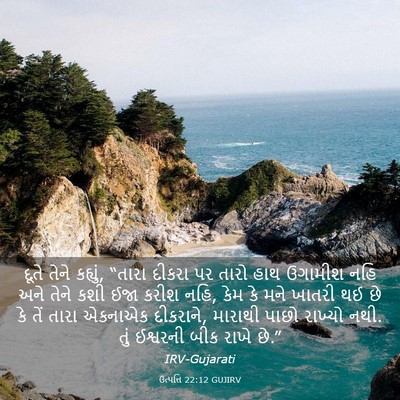 Picture 03 - ઉત્પત્તિ 22:12 GUJIRV - દૂતે તેને કહ્યું, - Bible Verse Picture