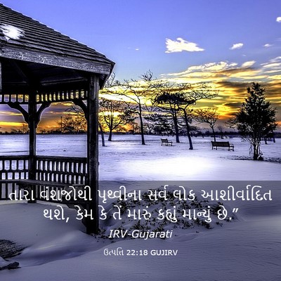 Picture 03 - ઉત્પત્તિ 22:18 GUJIRV - તારા વંશજોથી - Bible Verse Picture