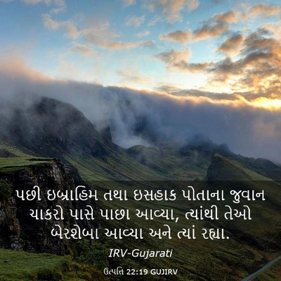 Picture 03 - ઉત્પત્તિ 22:19 GUJIRV - પછી ઇબ્રાહિમ તથા - Bible Verse Picture
