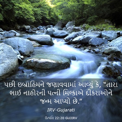 Picture 03 - ઉત્પત્તિ 22:20 GUJIRV - પછી ઇબ્રાહિમને - Bible Verse Picture