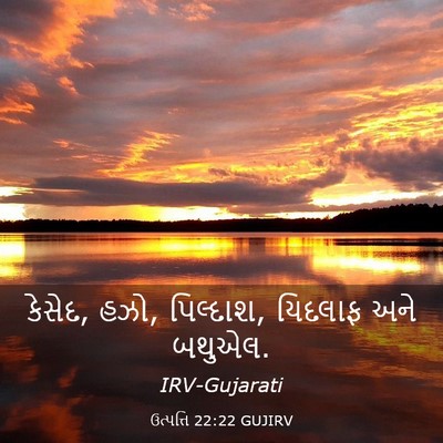Picture 03 - ઉત્પત્તિ 22:22 GUJIRV - કેસેદ, હઝો, - Bible Verse Picture