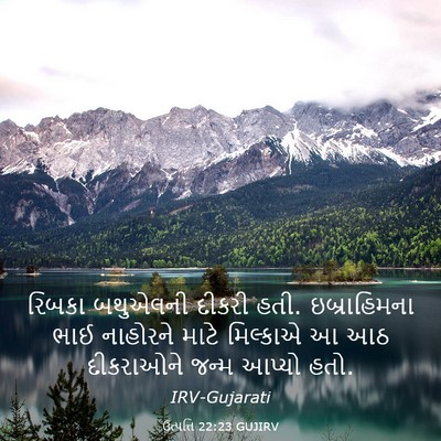 Picture 03 - ઉત્પત્તિ 22:23 GUJIRV - રિબકા બથુએલની - Bible Verse Picture