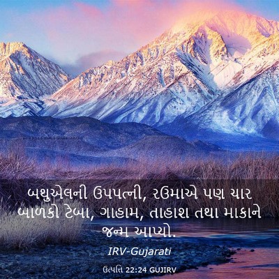 Picture 03 - ઉત્પત્તિ 22:24 GUJIRV - બથુએલની ઉપપત્ની, - Bible Verse Picture