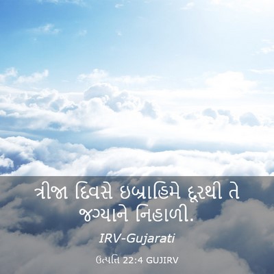 Picture 03 - ઉત્પત્તિ 22:4 GUJIRV - ત્રીજા દિવસે - Bible Verse Picture