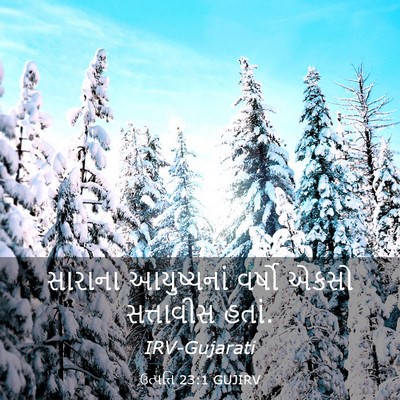 Picture 03 - ઉત્પત્તિ 23:1 GUJIRV - સારાના આયુષ્યનાં - Bible Verse Picture