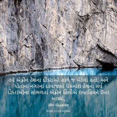 Picture 03 - ઉત્પત્તિ 23:10 GUJIRV - હવે એફ્રોન હેથના - Bible Verse Picture