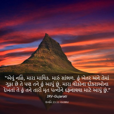 Picture 03 - ઉત્પત્તિ 23:11 GUJIRV - “એવું નહિ, મારા - Bible Verse Picture