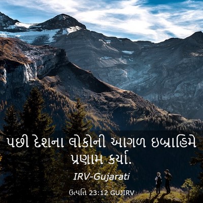 Picture 03 - ઉત્પત્તિ 23:12 GUJIRV - પછી દેશના લોકોની - Bible Verse Picture