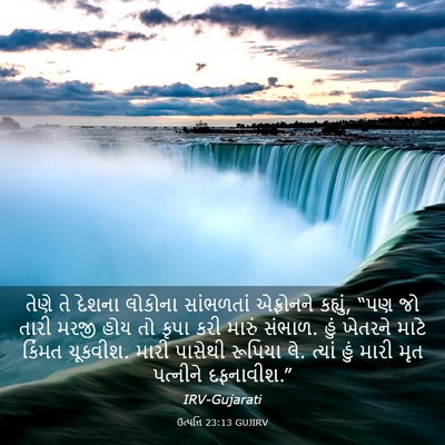 Picture 03 - ઉત્પત્તિ 23:13 GUJIRV - તેણે તે દેશના - Bible Verse Picture
