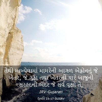 Picture 03 - ઉત્પત્તિ 23:17 GUJIRV - તેથી માખ્પેલામાં - Bible Verse Picture