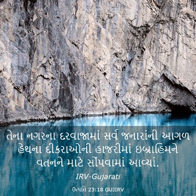 Picture 03 - ઉત્પત્તિ 23:18 GUJIRV - તેના નગરના - Bible Verse Picture