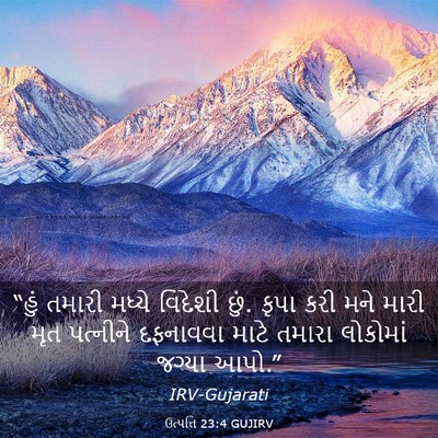 Picture 03 - ઉત્પત્તિ 23:4 GUJIRV - “હું તમારી મધ્યે - Bible Verse Picture