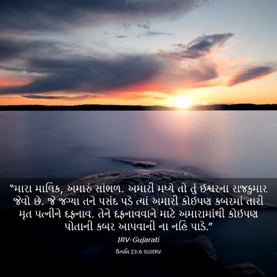 Picture 03 - ઉત્પત્તિ 23:6 GUJIRV - “મારા માલિક, - Bible Verse Picture