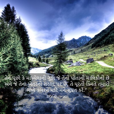 Picture 03 - ઉત્પત્તિ 23:9 GUJIRV - તેને પૂછો કે - Bible Verse Picture