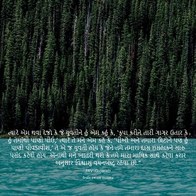 Picture 03 - ઉત્પત્તિ 24:14 GUJIRV - ત્યારે એમ થવા દેજો - Bible Verse Picture