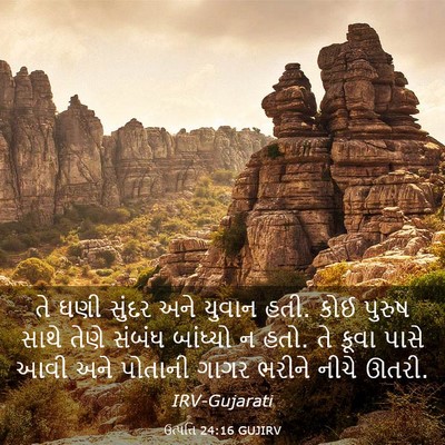 Picture 03 - ઉત્પત્તિ 24:16 GUJIRV - તે ઘણી સુંદર અને - Bible Verse Picture