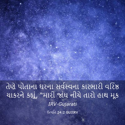Picture 03 - ઉત્પત્તિ 24:2 GUJIRV - તેણે પોતાના ઘરના - Bible Verse Picture