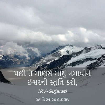 Picture 03 - ઉત્પત્તિ 24:26 GUJIRV - પછી તે માણસે માથું - Bible Verse Picture