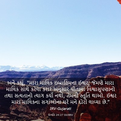 Picture 03 - ઉત્પત્તિ 24:27 GUJIRV - અને કહ્યું, “મારા - Bible Verse Picture