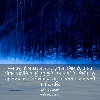 Picture 03 - ઉત્પત્તિ 24:3 GUJIRV - અને પ્રભુ જે - Bible Verse Picture