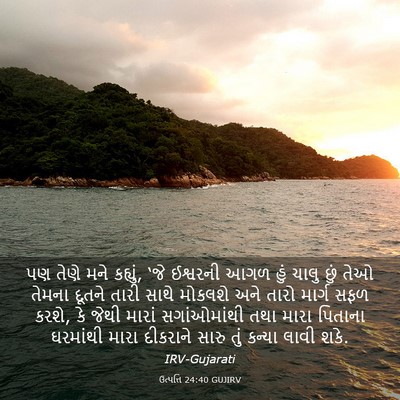 Picture 03 - ઉત્પત્તિ 24:40 GUJIRV - પણ તેણે મને કહ્યું, - Bible Verse Picture