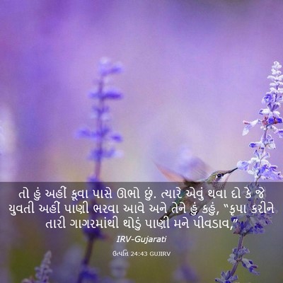 Picture 03 - ઉત્પત્તિ 24:43 GUJIRV - તો હું અહીં કૂવા - Bible Verse Picture