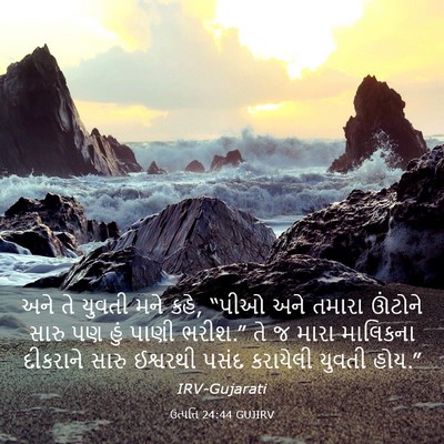 Picture 03 - ઉત્પત્તિ 24:44 GUJIRV - અને તે યુવતી મને - Bible Verse Picture