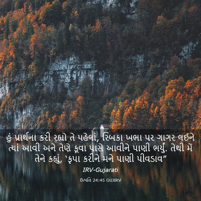 Picture 03 - ઉત્પત્તિ 24:45 GUJIRV - હું પ્રાર્થના કરી - Bible Verse Picture